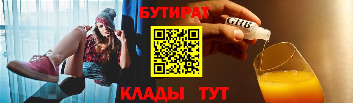 Бутират GHB Сорочинск