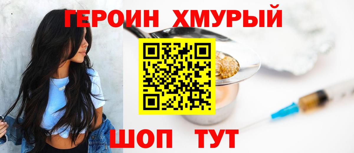 Героин хмурый Сорочинск